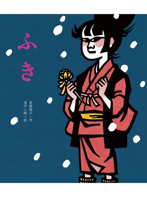滝平二郎の絵本（全12） - 株式会社岩崎書店 この1冊が未来をつくる